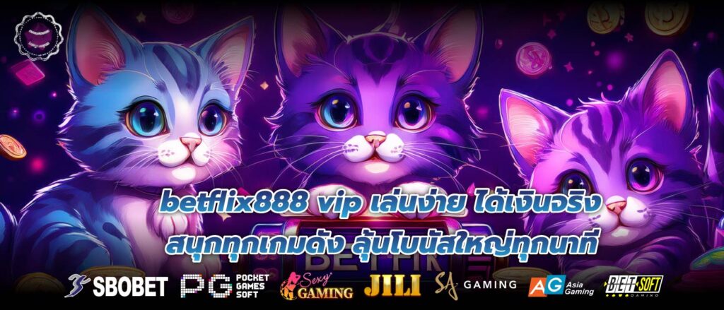 betflix888 vip เล่นง่าย ได้เงินจริง สนุกทุกเกมดัง ลุ้นโบนัสใหญ่ทุกนาที