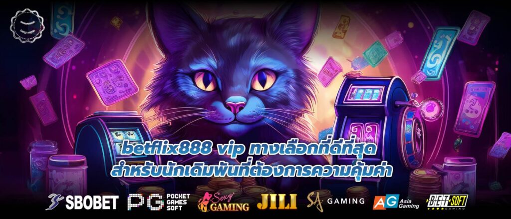 betflix888 vip ทางเลือกที่ดีที่สุดสำหรับนักเดิมพันที่ต้องการความคุ้มค่า