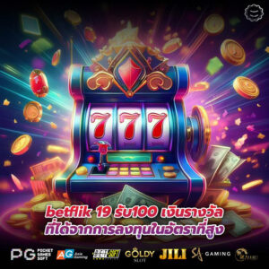 betflik 19 รับ100 เงินรางวัลที่ได้จากการลงทุนในอัตราที่สูง