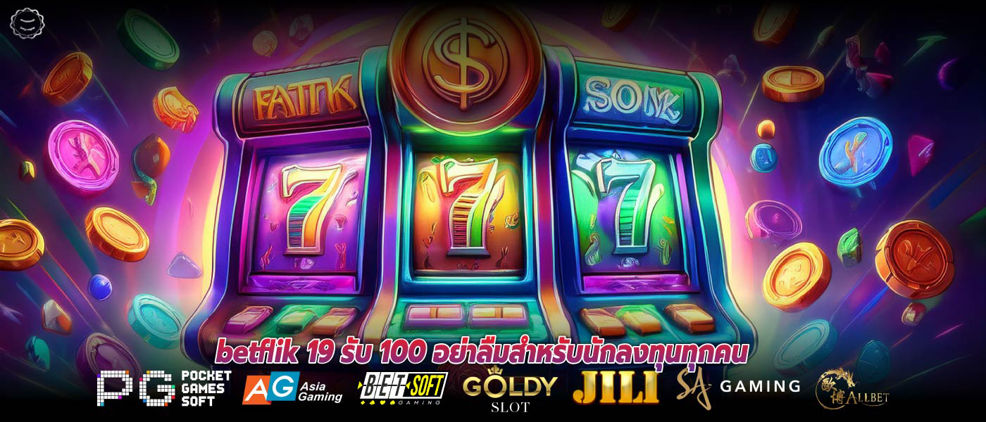 Betflik 19 รับ 100 อย่าลืมสำหรับนักลงทุนทุกคน